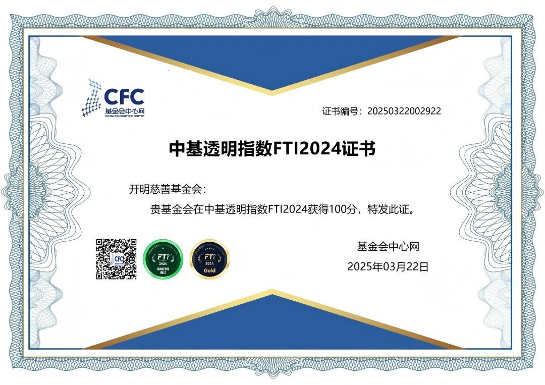 开明慈善基金会连续三年获得中基透明指数100分！